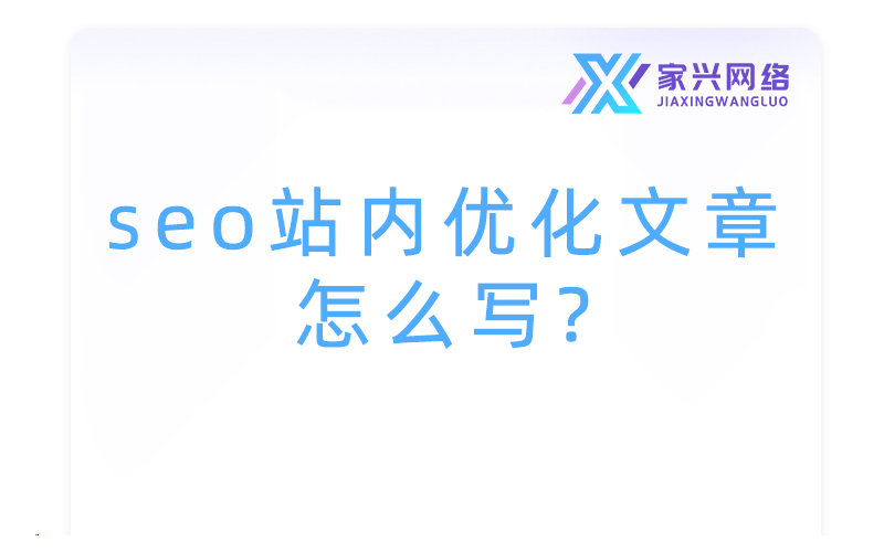 seo站内优化文章怎么写
