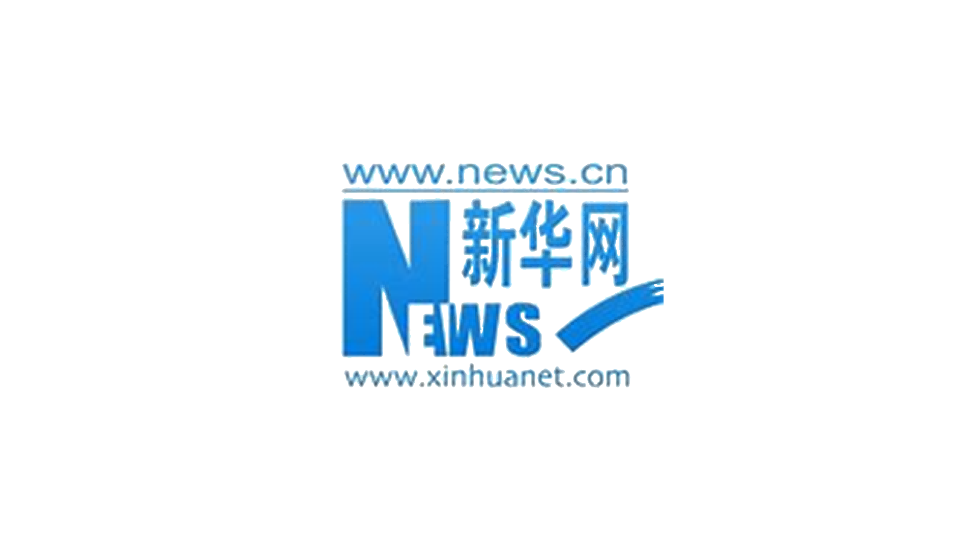 新华网新闻