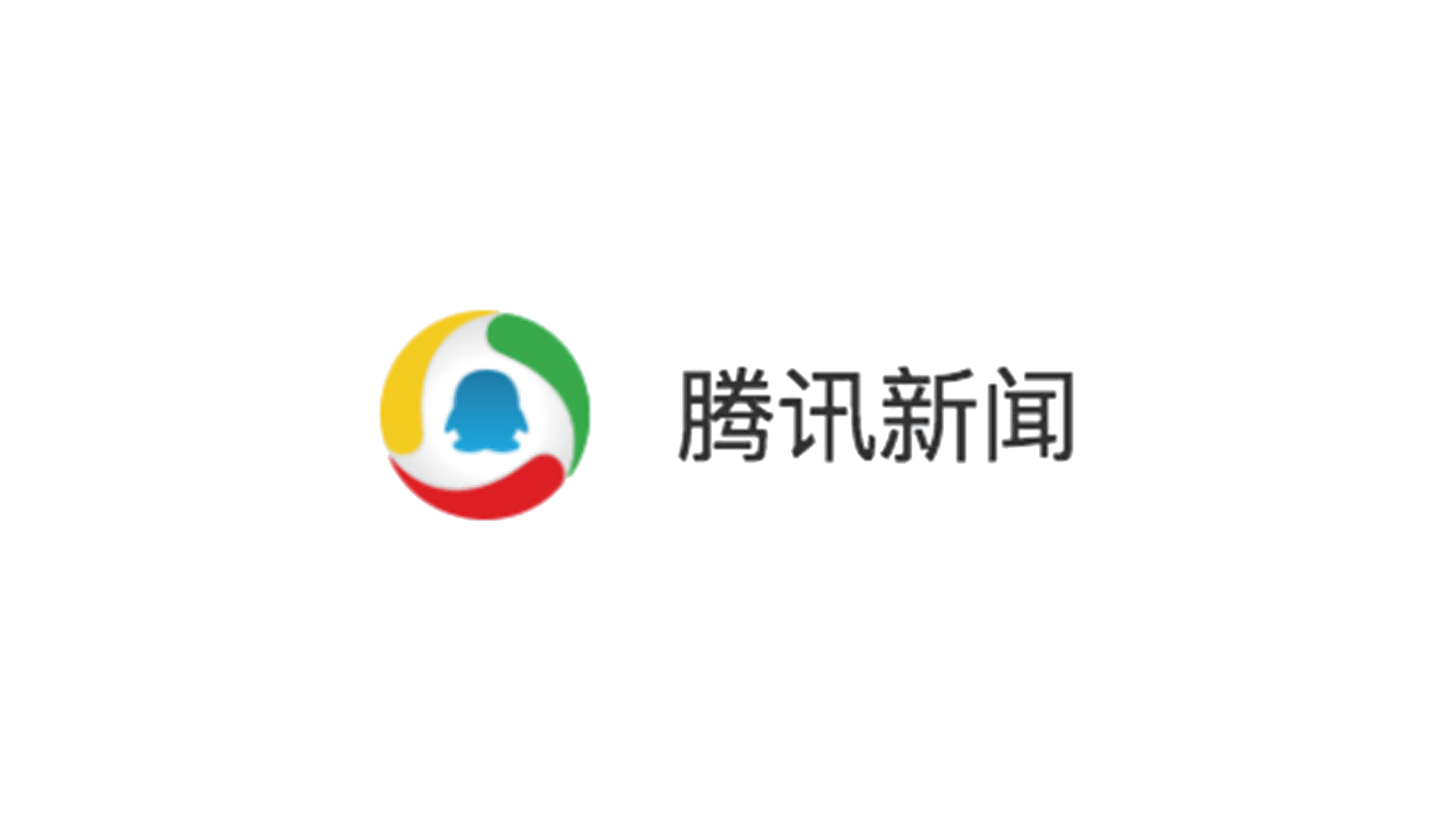 腾讯新闻