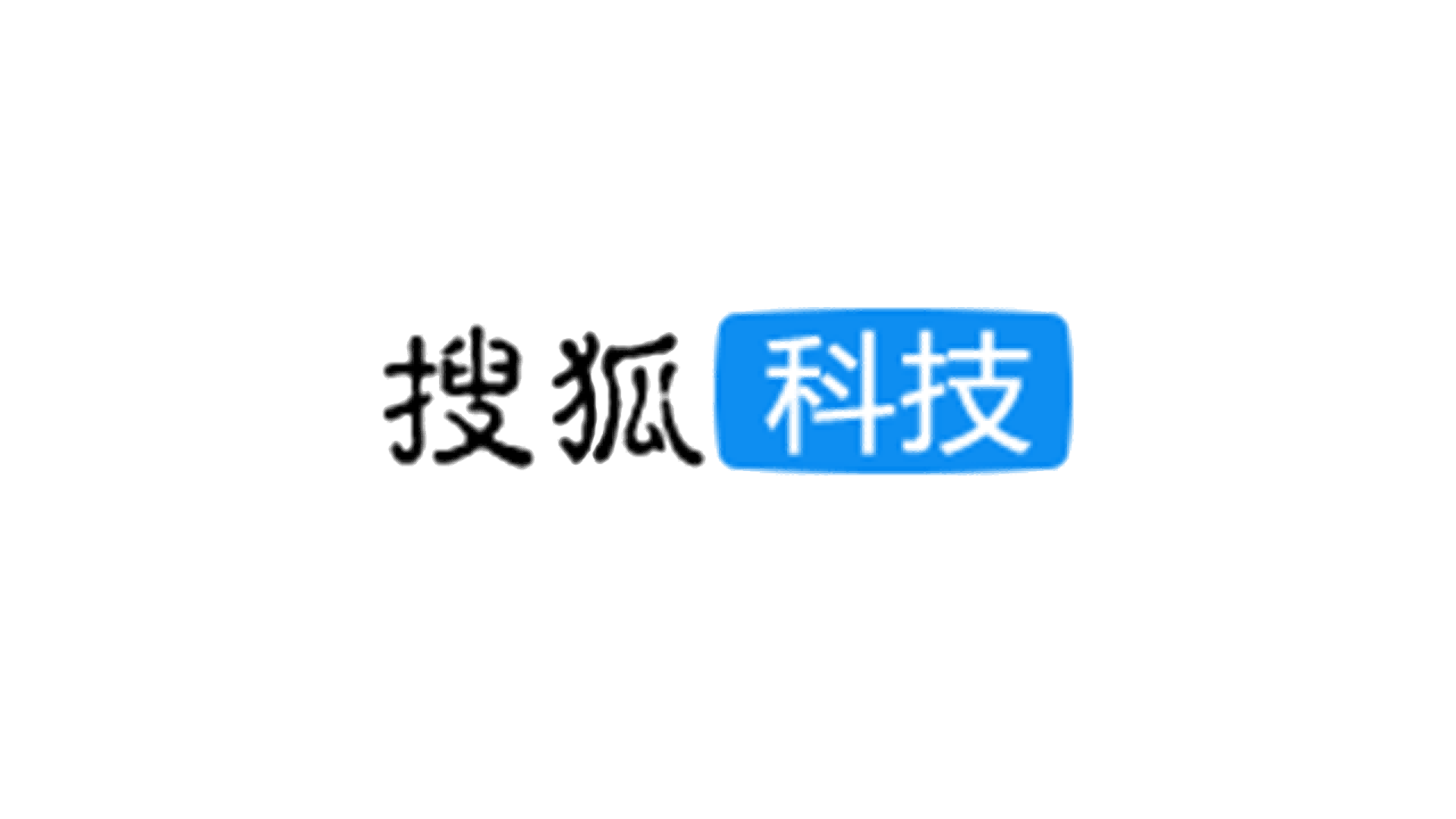 搜狐科技新闻
