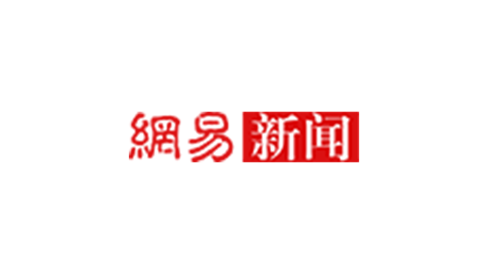 网易新闻