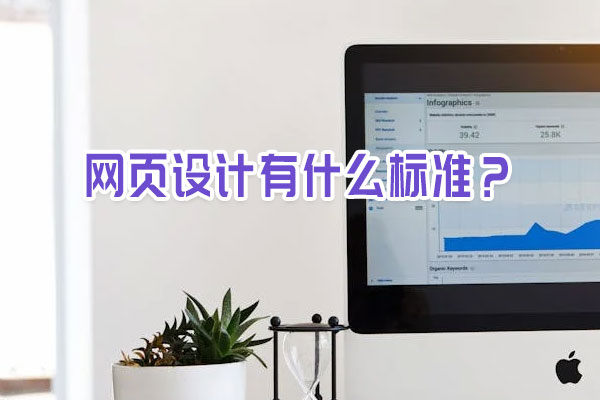 网页设计有什么标准？