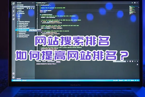 网站搜索排名,如何提高网站排名？