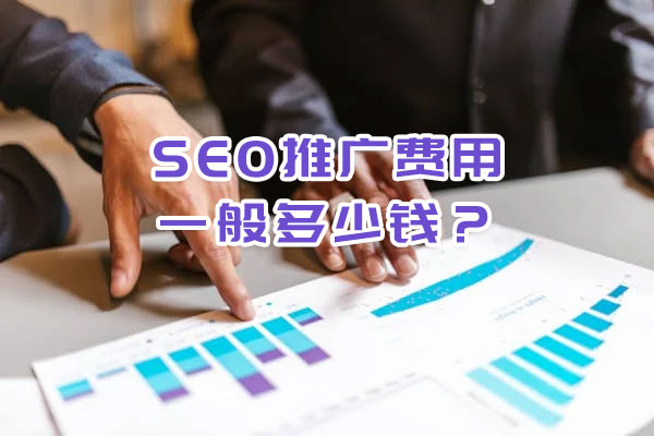 SEO推广费用一般多少钱？