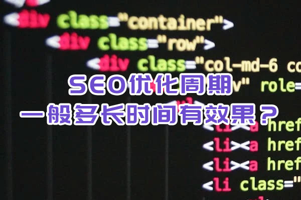 SEO优化周期一般多长时间有效果？