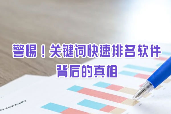 警惕！关键词快速排名软件背后的真相