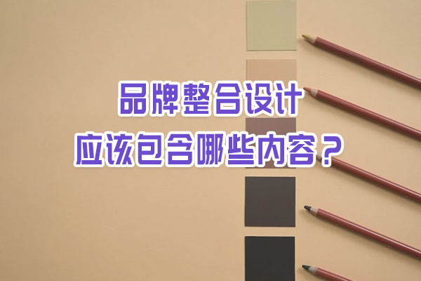 品牌整合设计应该包含哪些内容？