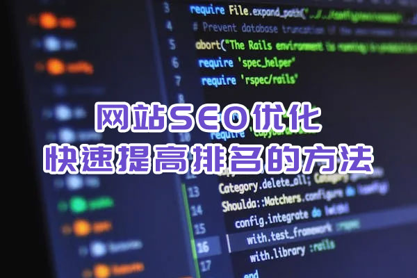 网站SEO优化快速提高排名的方法