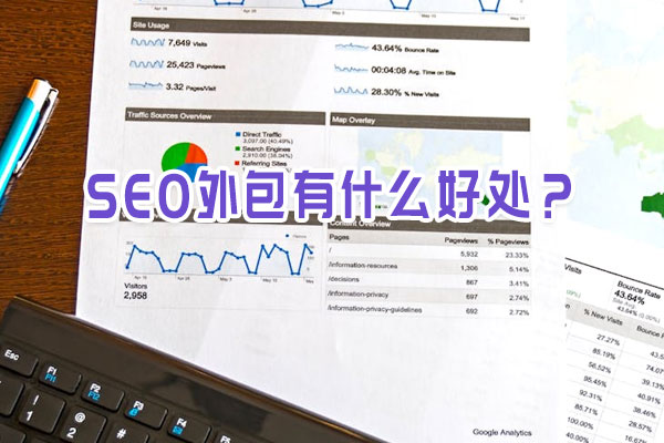 SEO外包有什么好处？