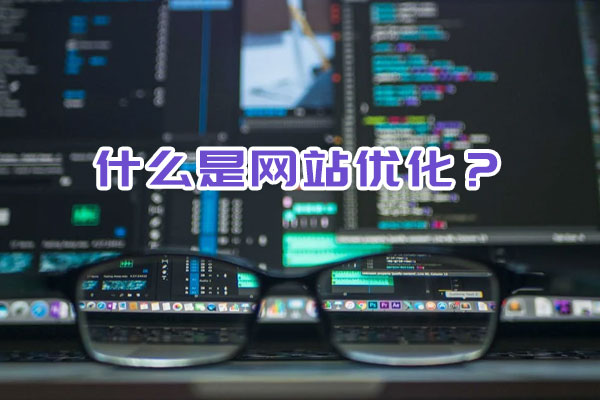 什么是网站优化？