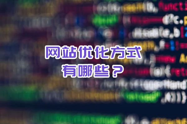 网站优化的方式有哪些？