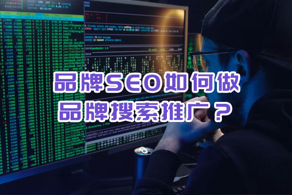 品牌SEO如何做品牌搜索推广？