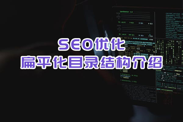 SEO优化之扁平化目录结构介绍