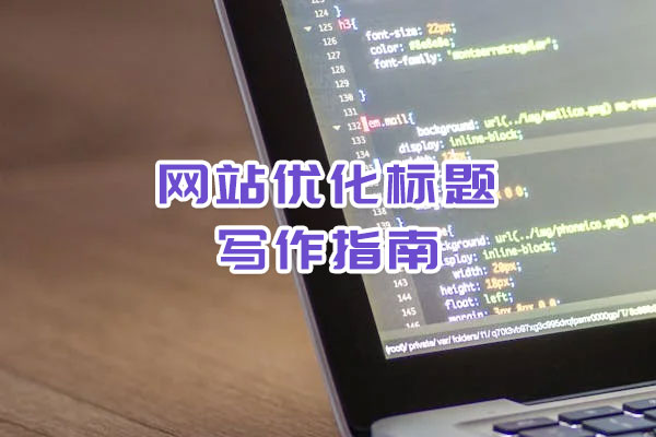 网站优化标题写作指南