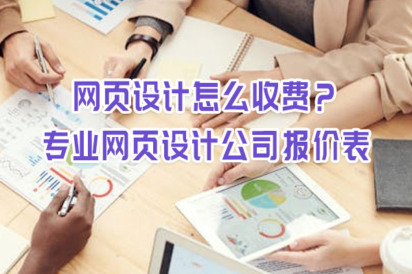 网页设计怎么收费？专业网页设计公司报价表