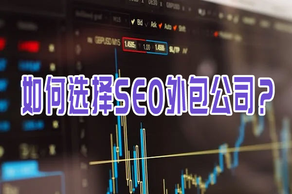 如何选择SEO外包公司？