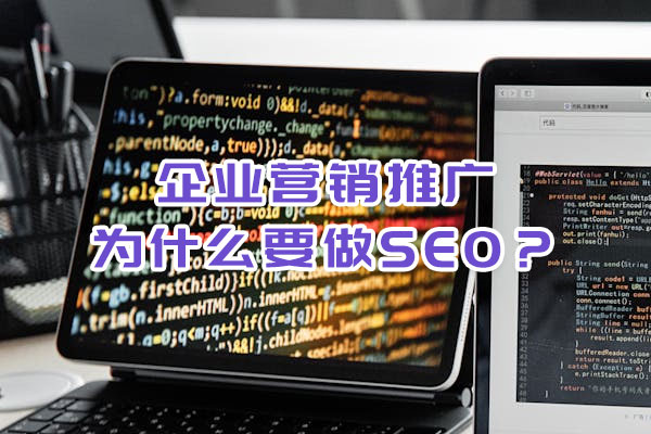 企业营销推广为什么要做SEO？
