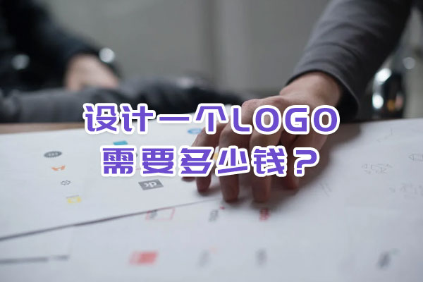 设计一个logo需要多少钱？