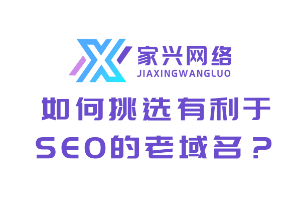 如何挑选有利于SEO的老域名？