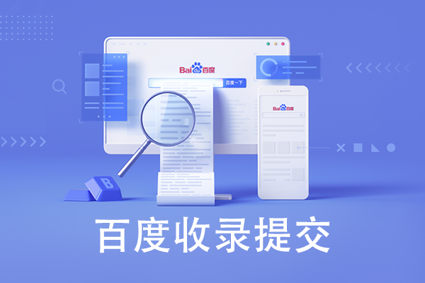 如何提交网站给百度进行收录呢？