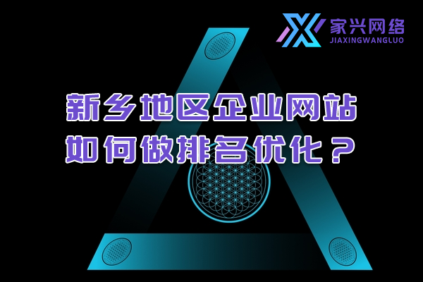 新乡地区企业网站如何做排名优化？