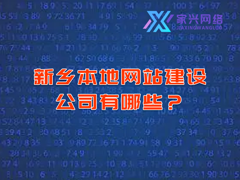 新乡本地网站建设公司有哪些？