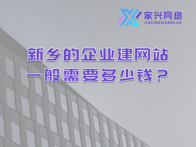 新乡的企业建网站一般需要多少钱？