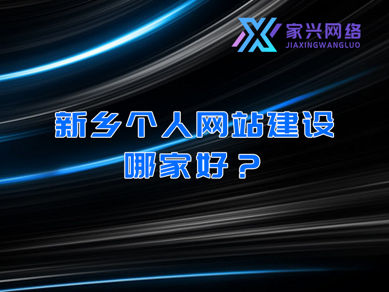 新乡个人网站建设哪家好？