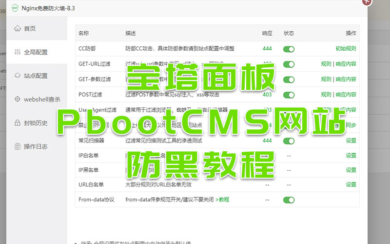 宝塔面板PbootCMS网站防黑教程