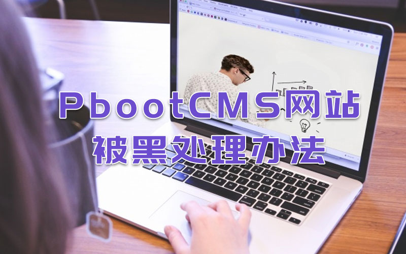 PbootCMS网站被黑处理办法