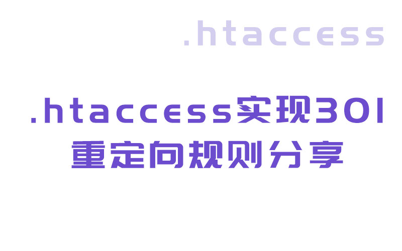 .htaccess实现301重定向规则分享