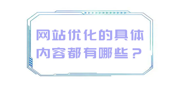 网站优化的具体内容都有哪些？