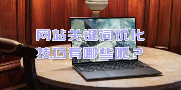 网站关键词优化技巧有哪些呢？