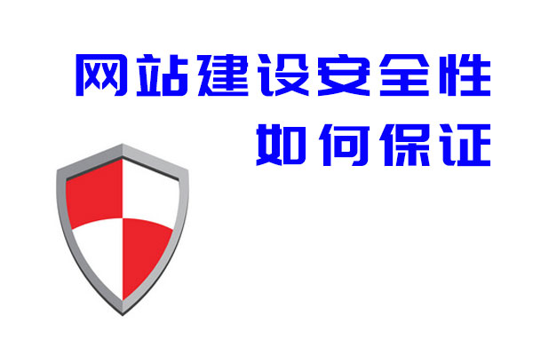网站建设安全性如何保证