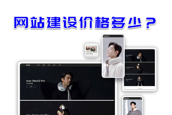 网站建设价格多少？