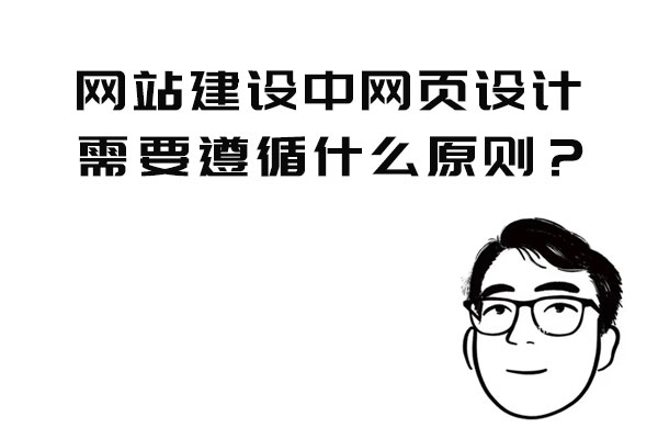 网站建设中网页设计需要遵循什么原则？