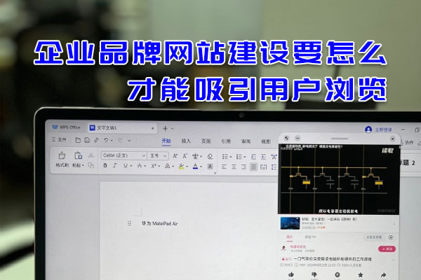 企业品牌网站建设要怎么才能吸引用户浏览