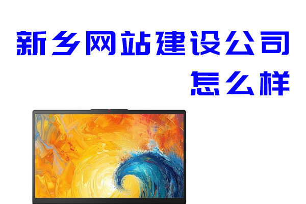 新乡网站建设公司怎么样
