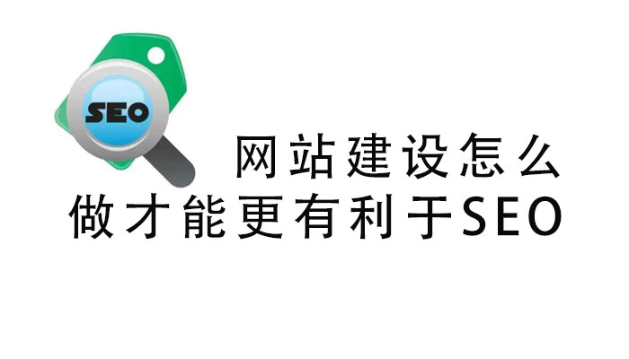 网站建设怎么做才能更有利于SEO