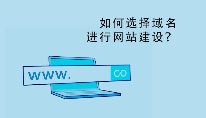 如何选择域名进行网站建设？