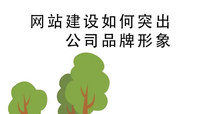 网站建设如何突出公司品牌形象