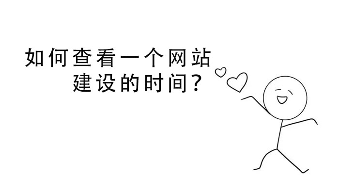 如何查看一个网站建设的时间？