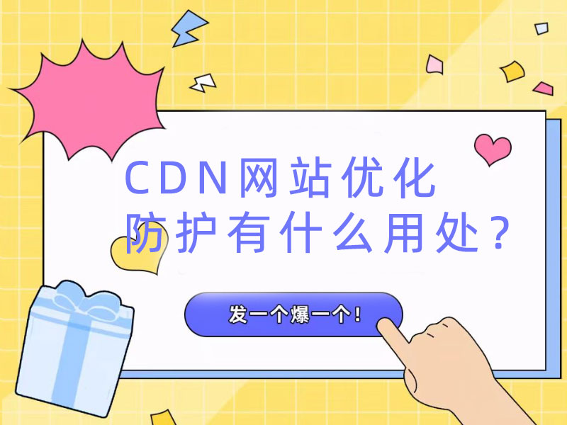 CDN网站优化防护有什么用处？