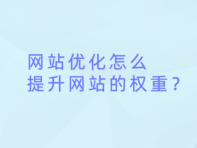 网站优化怎么提升网站的权重？