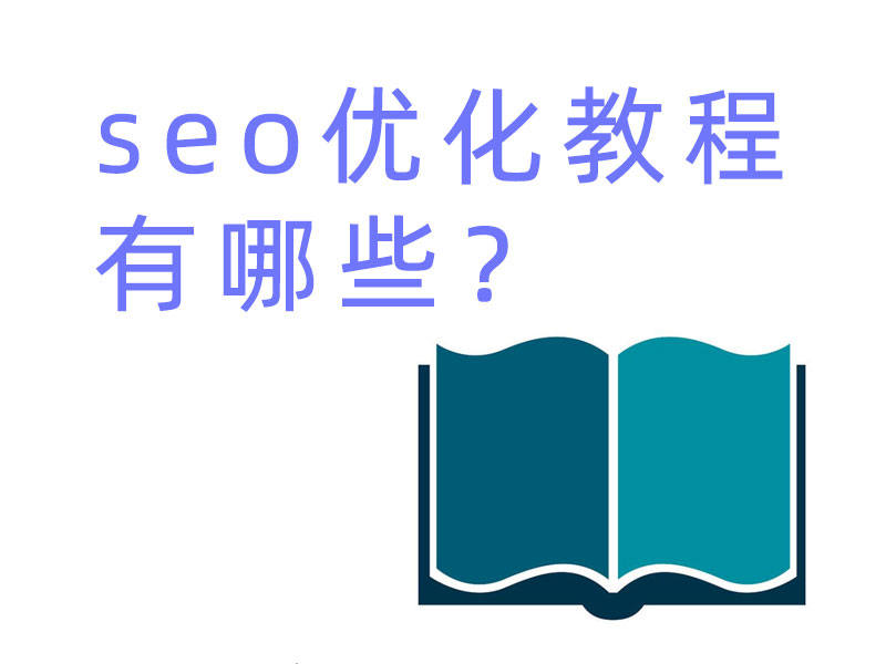 seo优化教程有哪些？