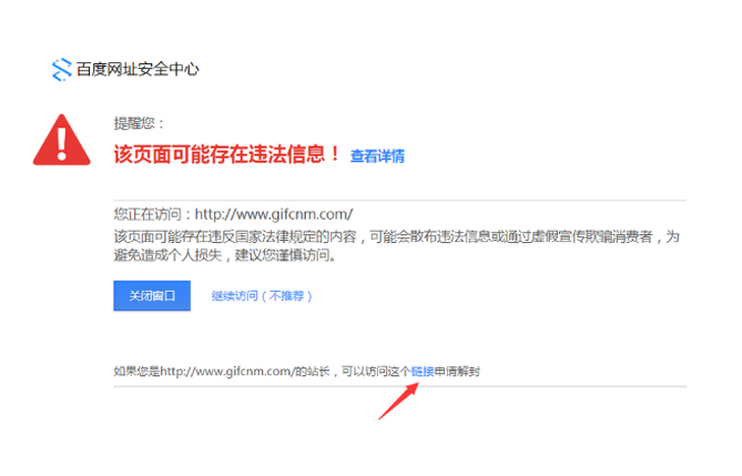 百度网址安全中心提示网站包含风险内容如何解决？