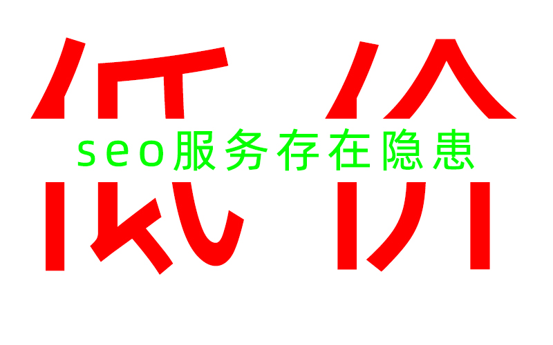 低价的SEO服务是否存在隐患？