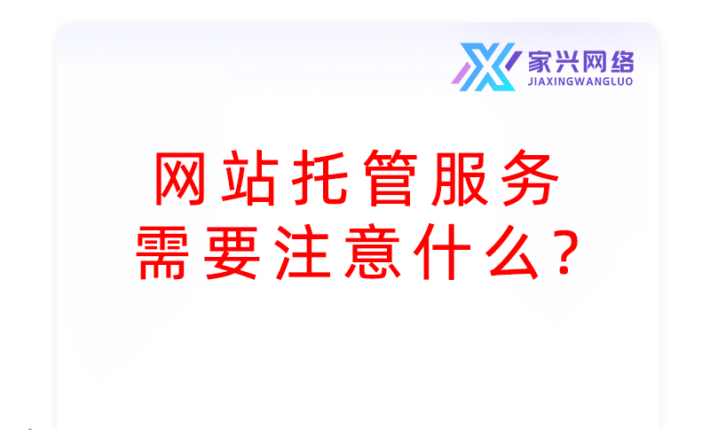 网站托管服务需要注意什么？