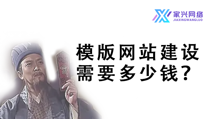 模版网站建设需要多少钱？