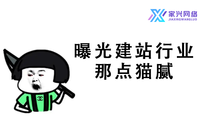 曝光建站行业那点猫腻